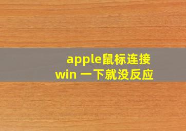 apple鼠标连接win 一下就没反应